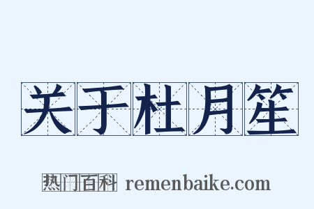 关于杜月笙是什么意思的图片